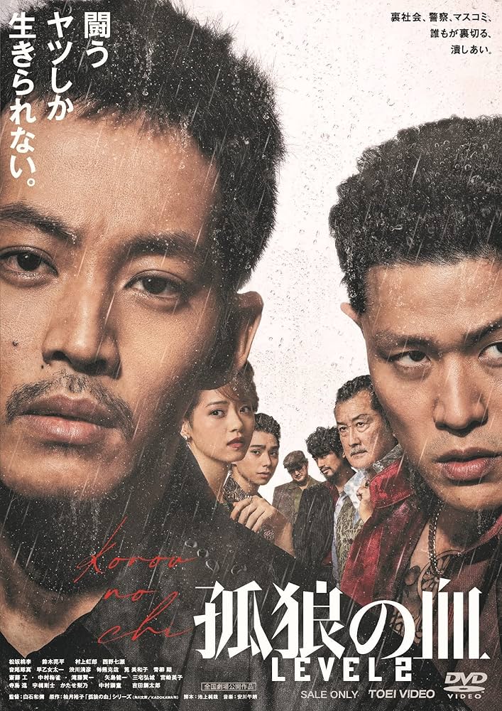 孤狼の血とLevel2 DVD 新品未開封 Amazon.co.jp: 孤狼の血 LEVEL2 [DVD] : 松坂桃李, 鈴木亮平